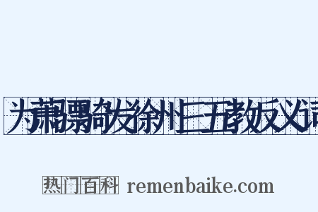 为萧骠骑发徐州三五教反义词是什么意思的图片